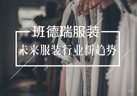 未来服装行业新趋势