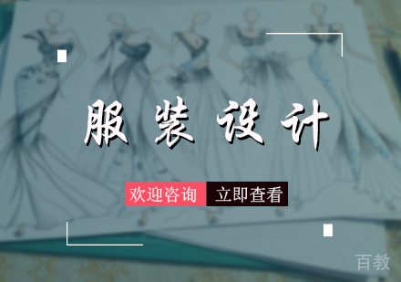 北京服装设计留学培训