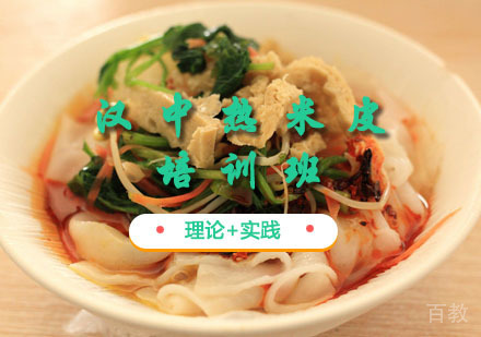 西安汉中热米皮课程
