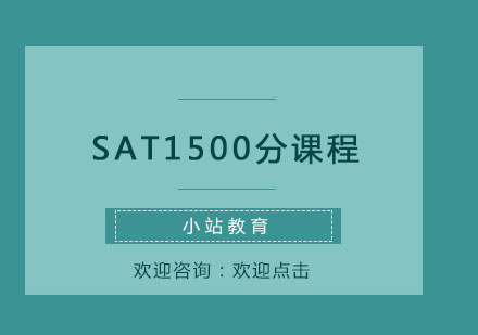 青岛SATSAT1500分课程