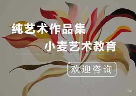 杭州纯艺术作品集课程