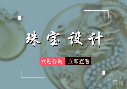 北京珠宝设计留学培训