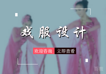 北京戏服设计留学培训