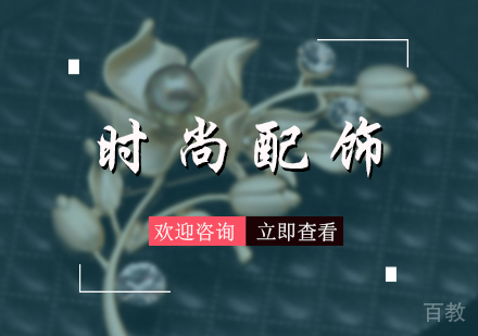 北京时尚配饰培训