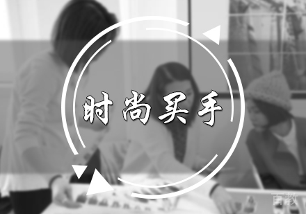 北京时尚买手培训