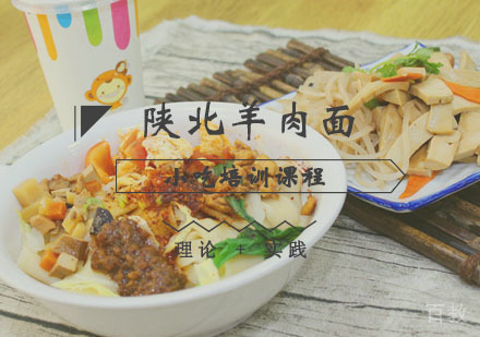 西安陕北羊肉面课程