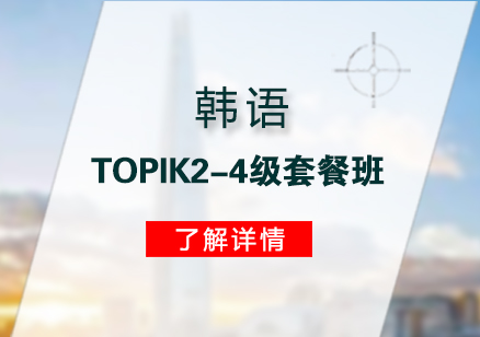 上海韩语韩语TOPIK2-4级套餐班