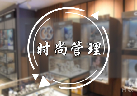北京时尚管理培训