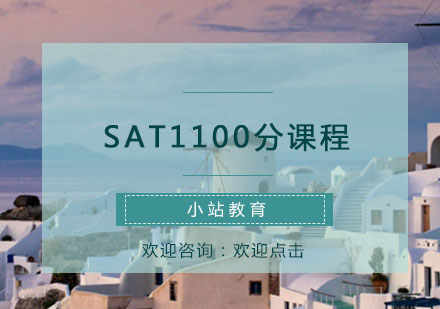 青岛SATSAT1100分课程