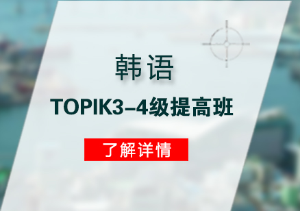 上海新世界教育_韩语TOPIK3-4级提高班