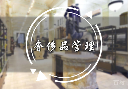 北京奢侈品管理培训