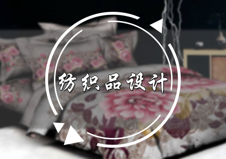 北京纺织品设计培训