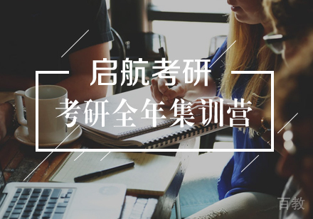 武汉考研全年集训营