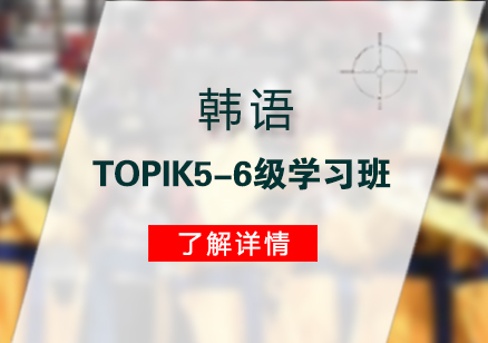 上海新世界教育_韩语TOPIK5-6级学习班