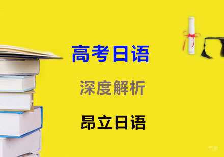 高考日语深度解析