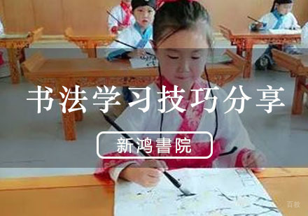 重庆书法-书法学习技巧分享