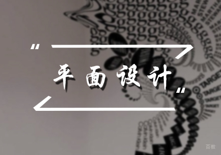 北京平面设计作品集培训