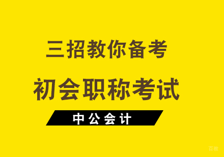 福州会计初级-三招教你备考初会职称考试