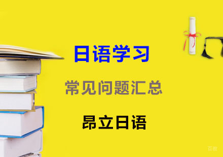 日语学习常见问题汇总