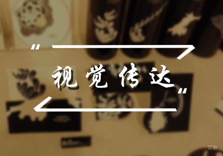 北京视觉传达培训