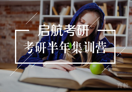 武汉考研半年集训营