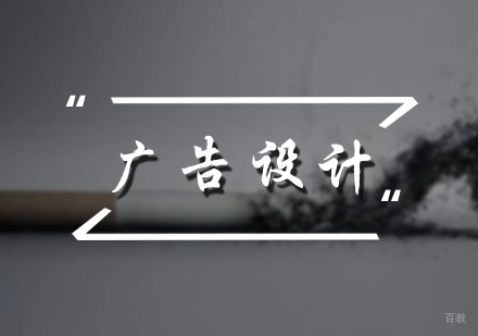 北京广告设计留学培训