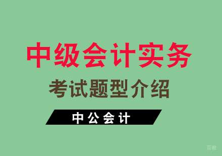 福州会计中级-中级会计实务考试题型介绍