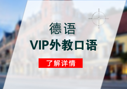 上海德语VIP外教口语培训课程