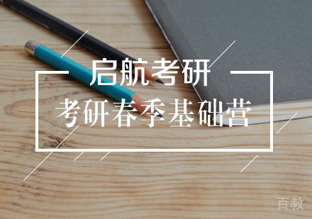 武汉考研春季基础营