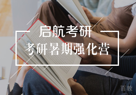 武汉考研暑期强化营