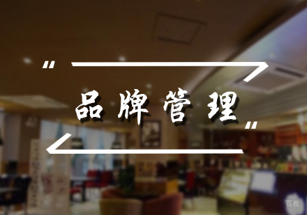 北京品牌管理培训