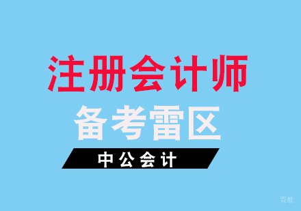 福州财会-注册会计师备考雷区，大家千万不要踩