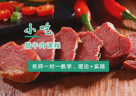 西安腊牛肉课程