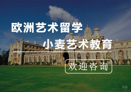 欧洲艺术留学优势