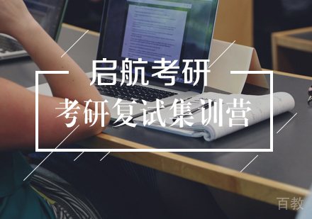 武汉考研复试集训营