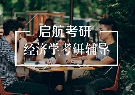 武汉经济学考研高端辅导