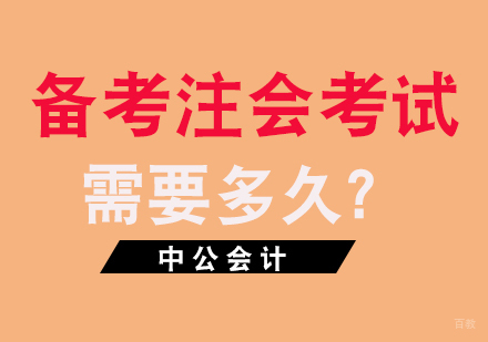 福州财会-备考注会考试需要多久？