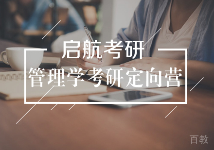 武汉管理学考研定向营