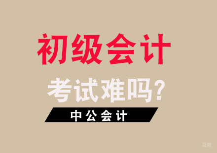 福州会计初级-初级会计考试难吗？