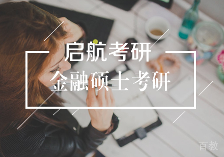 武汉金融硕士考研定向集训营