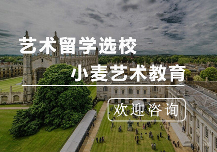 艺术留学选校方法