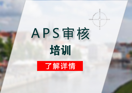 上海德语APS审核培训