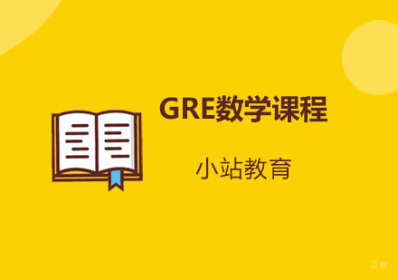 青岛GRE数学课程