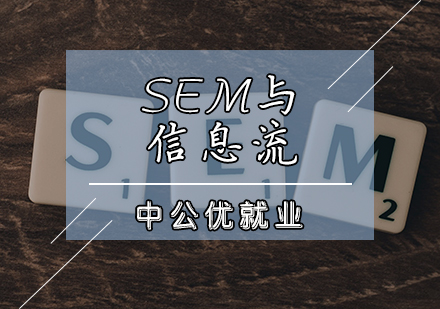 天津SEO/SEM培訓-SEM與信息流輔導班