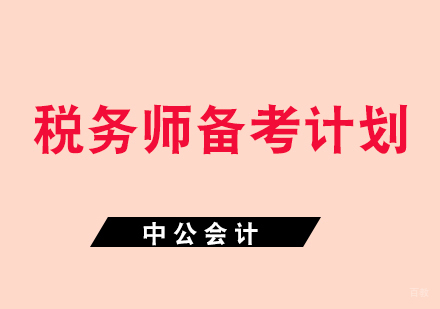 福州税务师-税务师备考计划——正确时间做正确的事