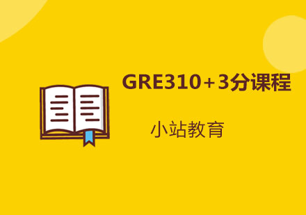 青岛GRE310+3分课程