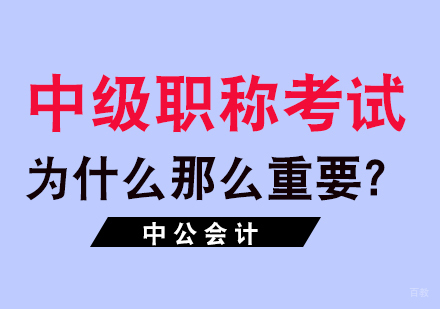 中级职称考试为什么那么重要？