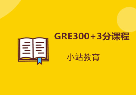 青岛小站教育_GRE300+3分课程