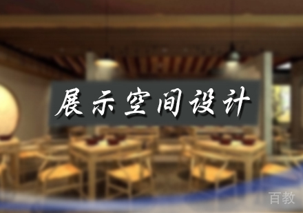 北京展示空间设计培训