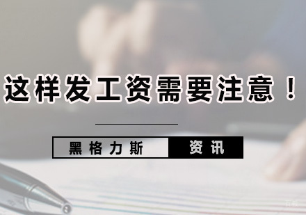 广州财务管理培训机构，解析这样发工资需要注意！是违法的！